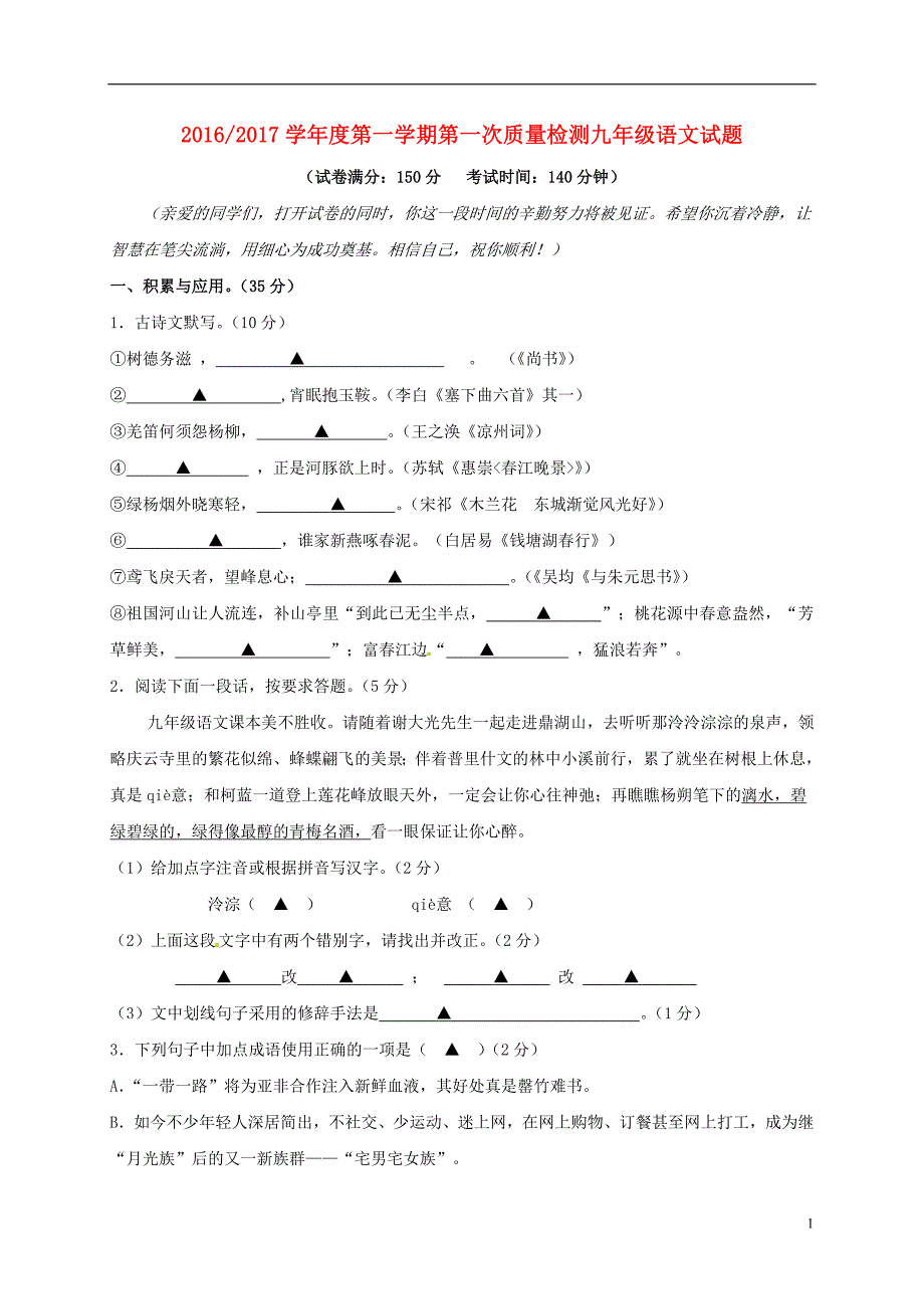 江苏省盐城市盐都区西片九年级语文上学期第一次月考试题苏教版_第1页