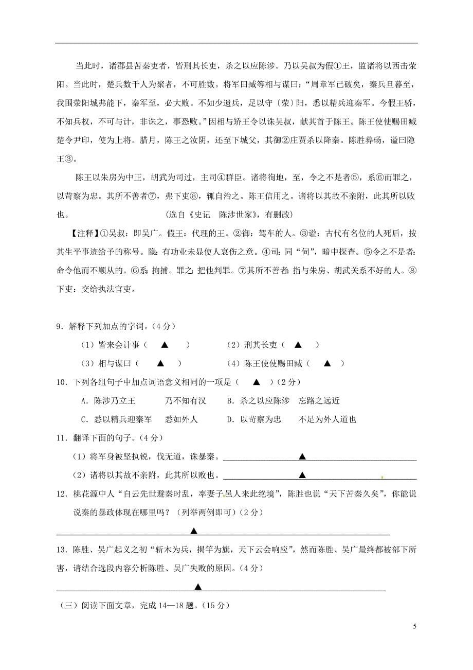 江苏省盐城市盐都区西片九年级语文上学期第一次月考试题苏教版_第5页