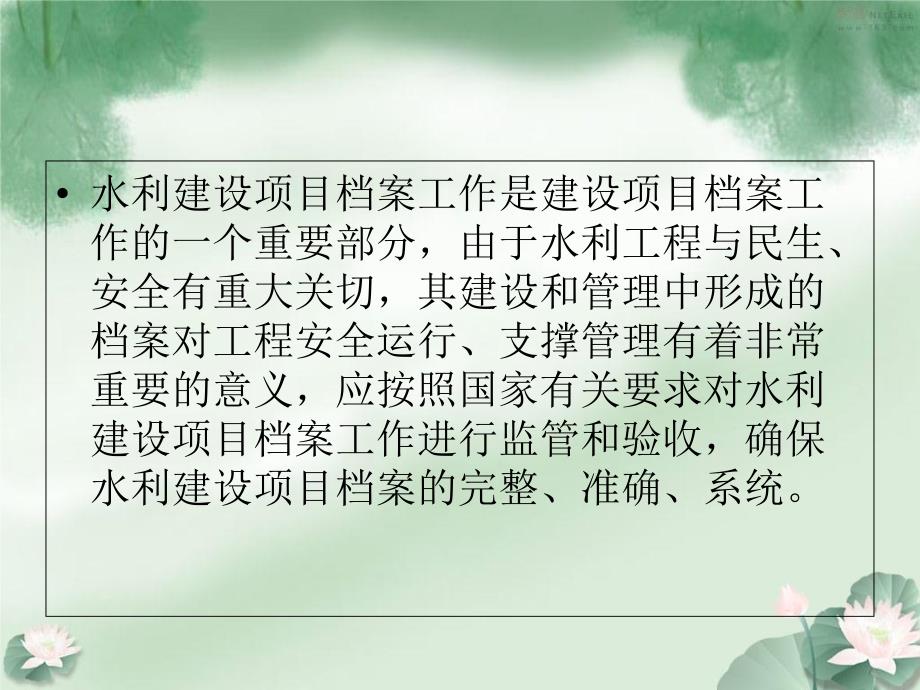 (课件)-水利建设项目档案工作的监管与档案专项验收要求知识分享_第2页