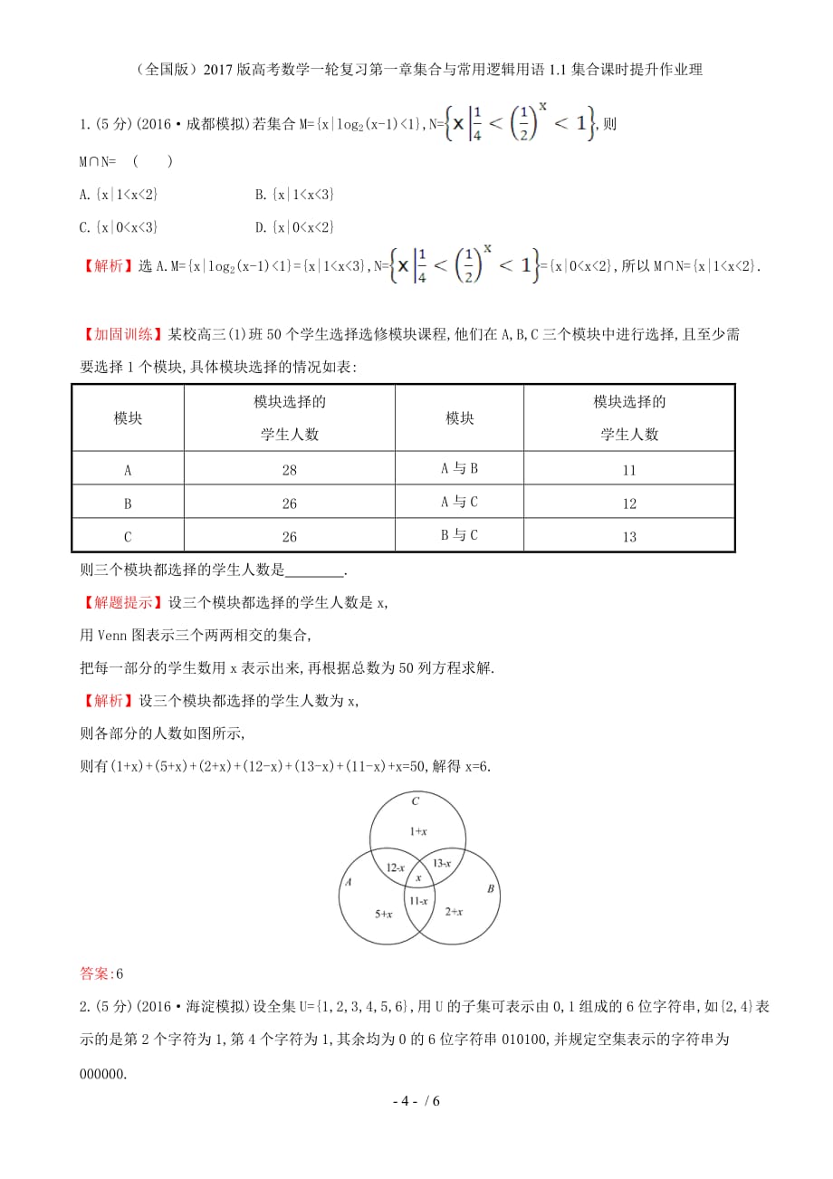 高考数学一轮复习第一章集合与常用逻辑用语1.1集合课时提升作业理_第4页