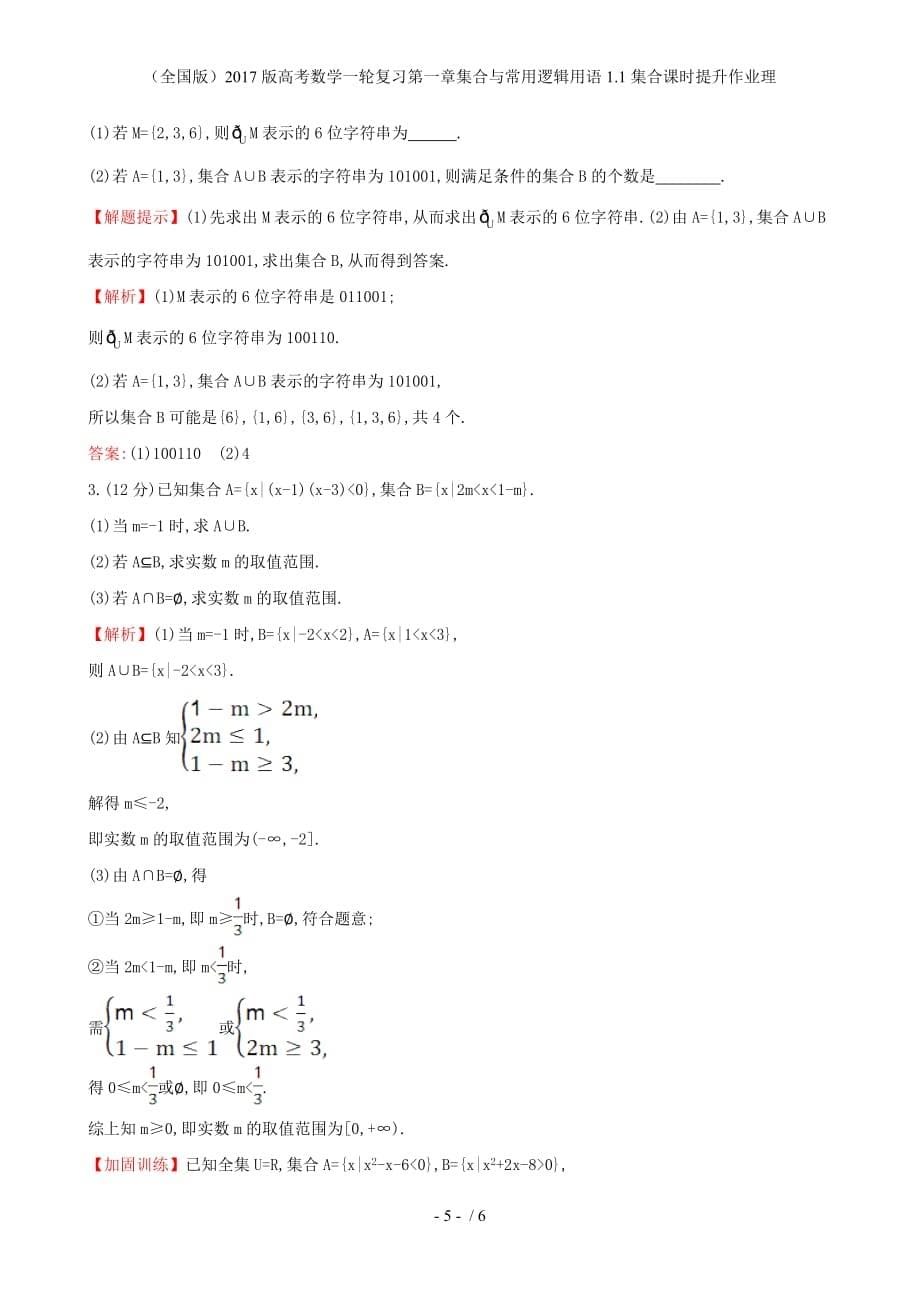 高考数学一轮复习第一章集合与常用逻辑用语1.1集合课时提升作业理_第5页