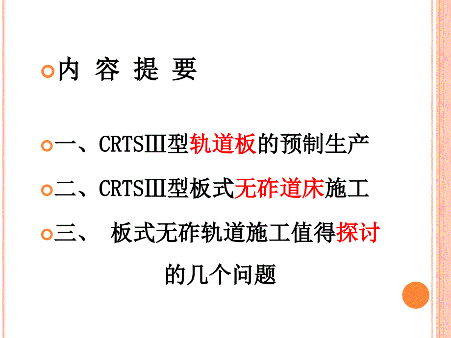 CRTSⅢ型板式无砟轨道施工技术讲解学习_第2页