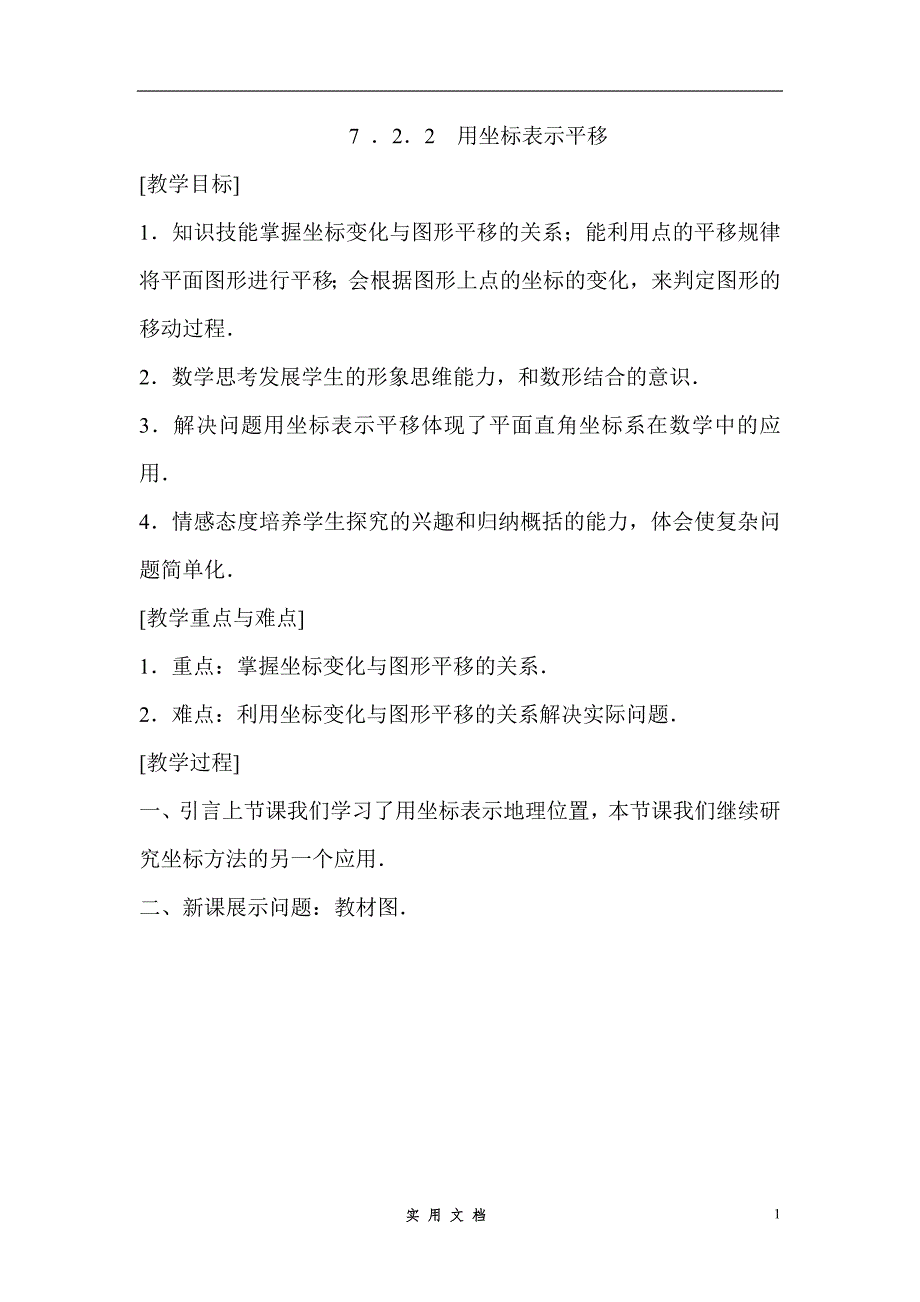 新人教版7年级下 数学第27课时 用坐标表示平移--教案、_第1页