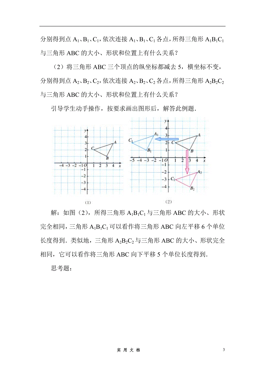 新人教版7年级下 数学第27课时 用坐标表示平移--教案、_第3页