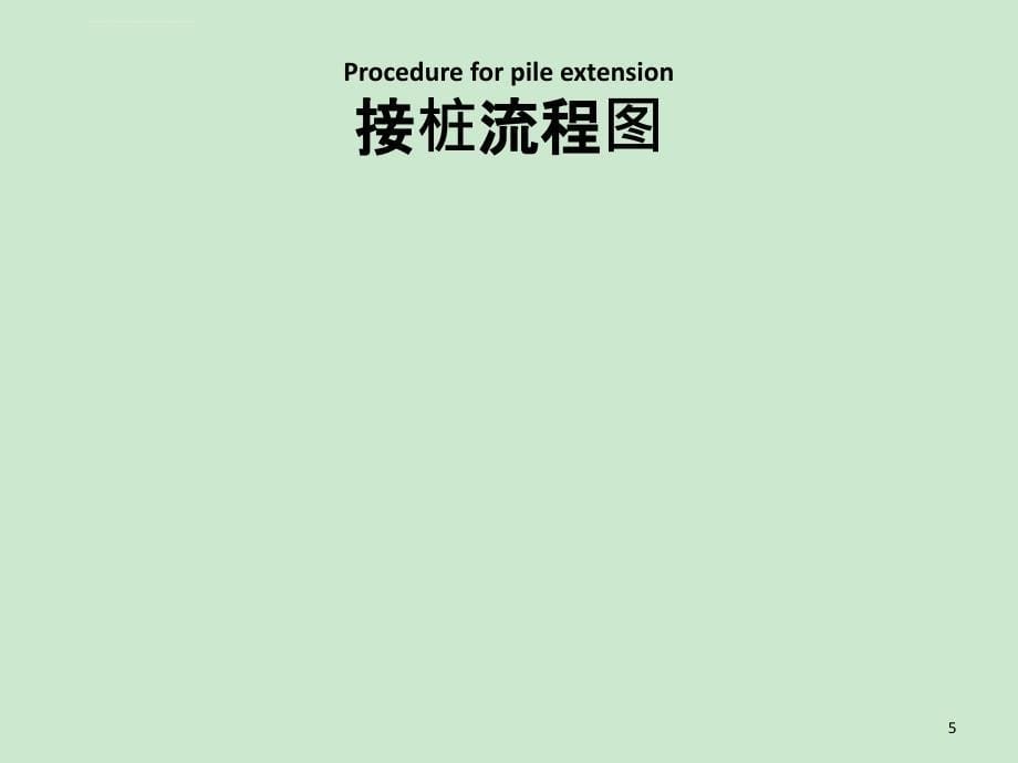 接桩建议书 Recommendation for Pile Extension_第5页