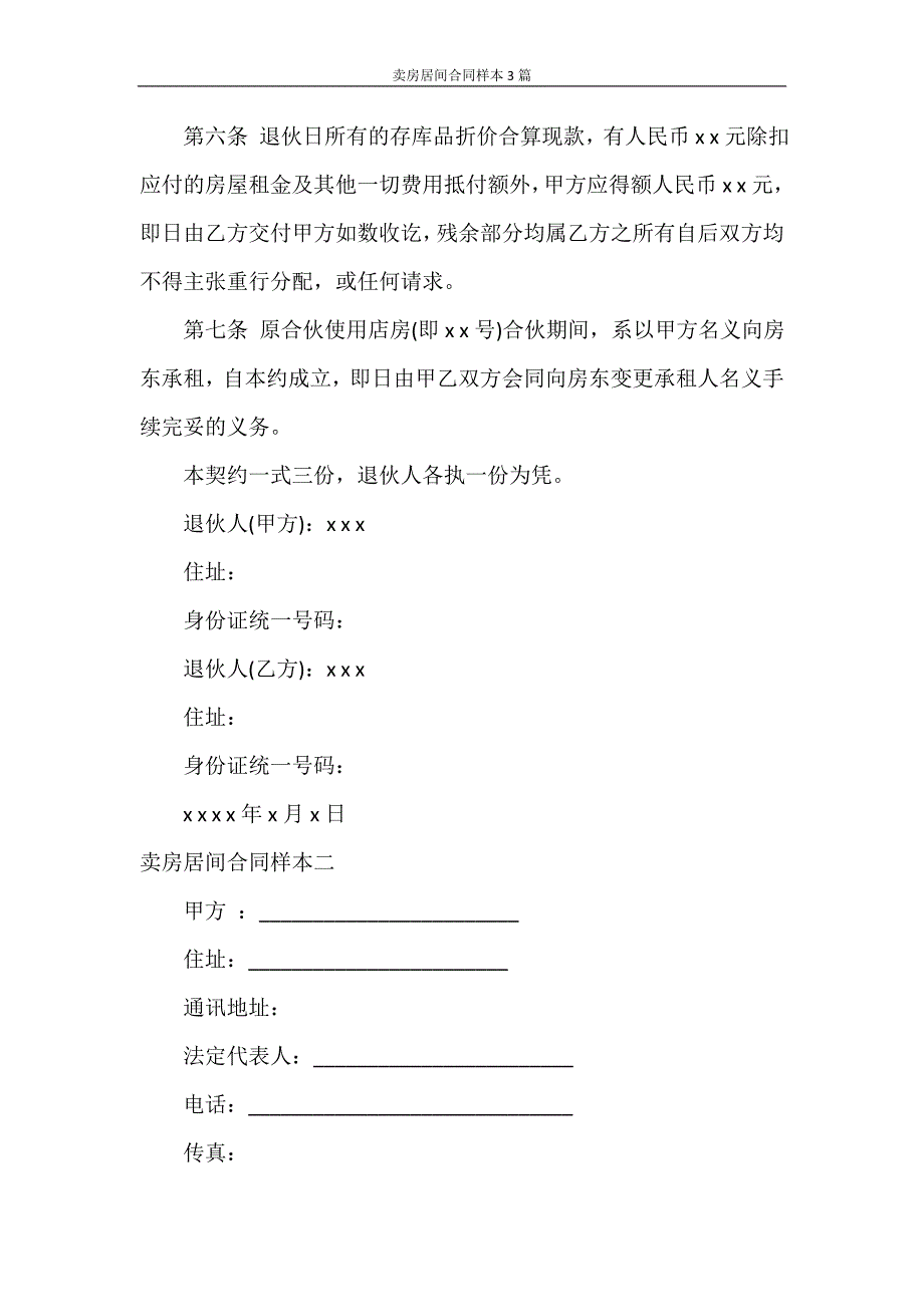 合同范本 卖房居间合同样本3篇_第2页