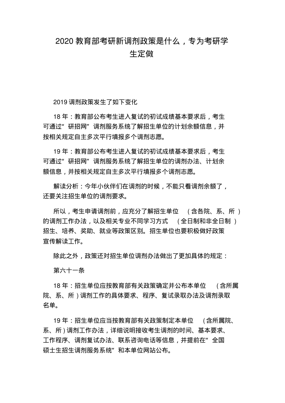 2020教育部考研新调剂政策是什么,专为考研学生定做_第1页