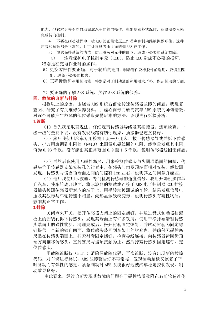 浅谈汽车ABS系统故障的诊断与排除_第3页