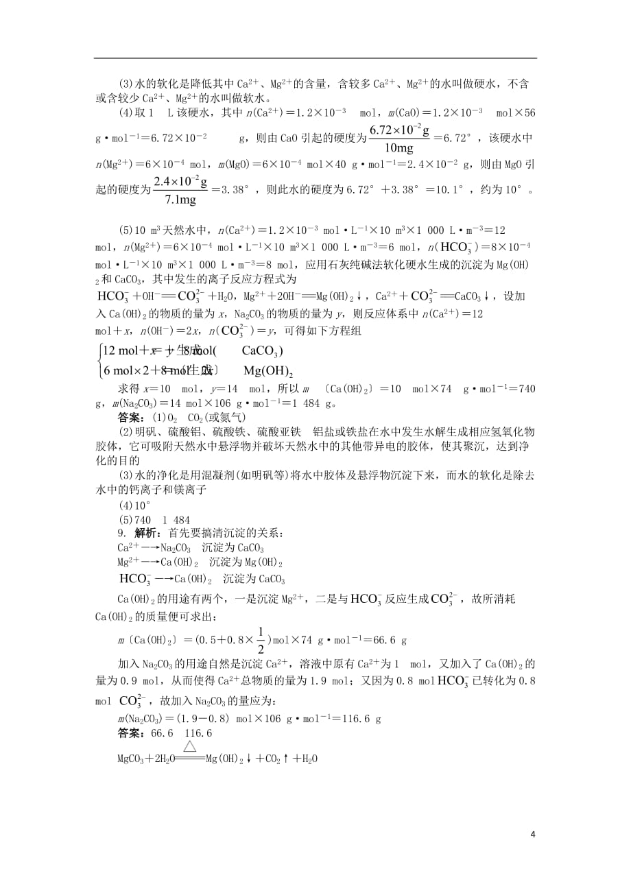 高中化学专题一多样化的水处理技术第二单元硬水软化课后训练苏教版选修2_第4页