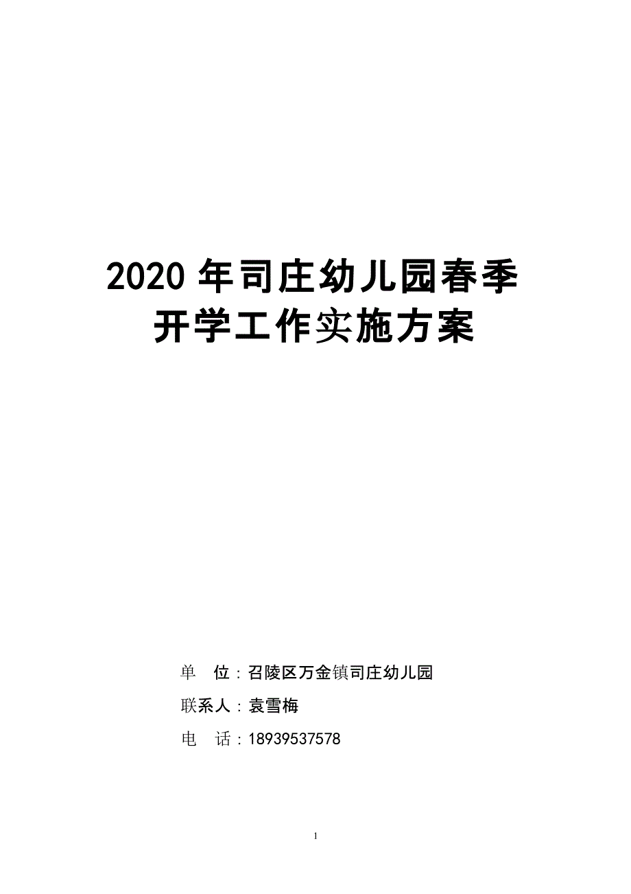 司庄幼儿园春季开学工作实施方案（2020年整理）.pptx_第1页