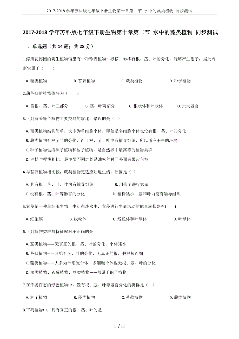 (正版)20172018学年苏科版七年级下册生物第十章第二节水中的藻类植物同步测试_第1页