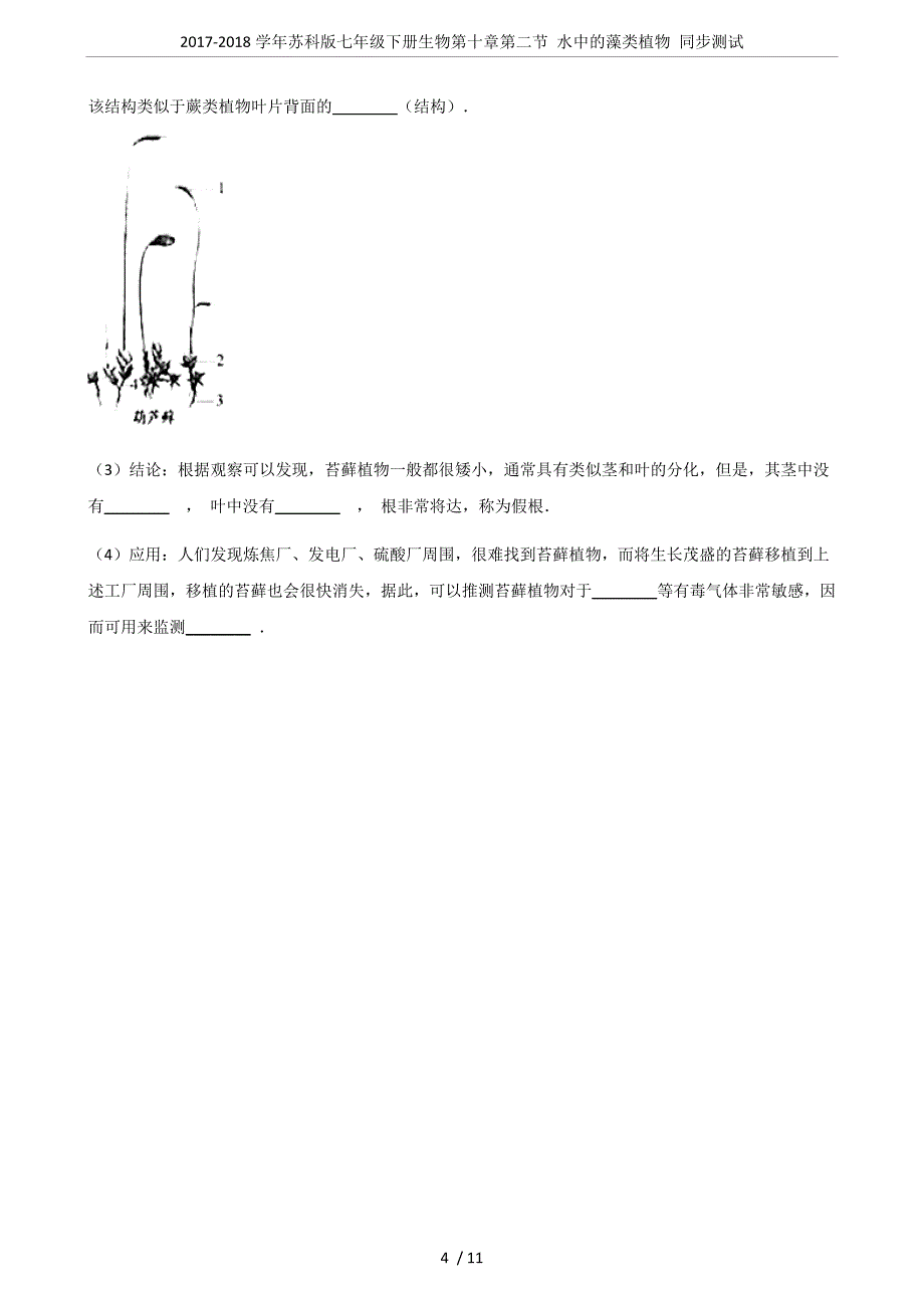 (正版)20172018学年苏科版七年级下册生物第十章第二节水中的藻类植物同步测试_第4页
