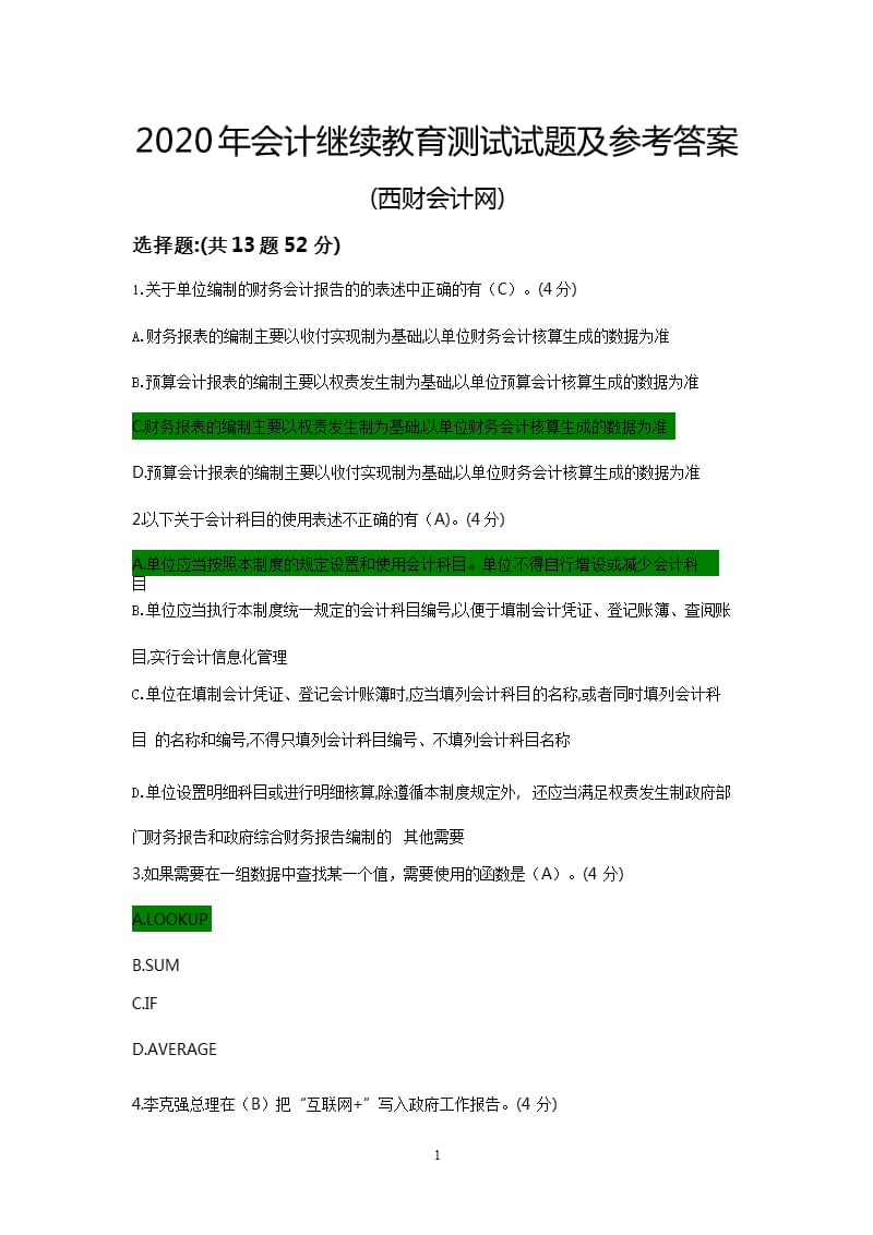 会计继续教育测试试题及参考答案（2020年整理）.pptx_第1页