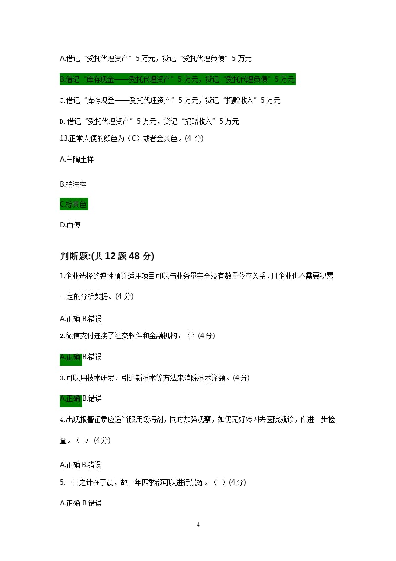 会计继续教育测试试题及参考答案（2020年整理）.pptx_第4页