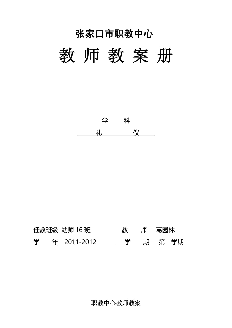 交谈语言礼仪教案.doc_第1页