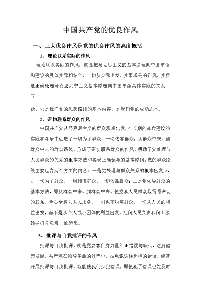 中国共产党的优良作风(党课3)（2020年整理）.pptx_第1页