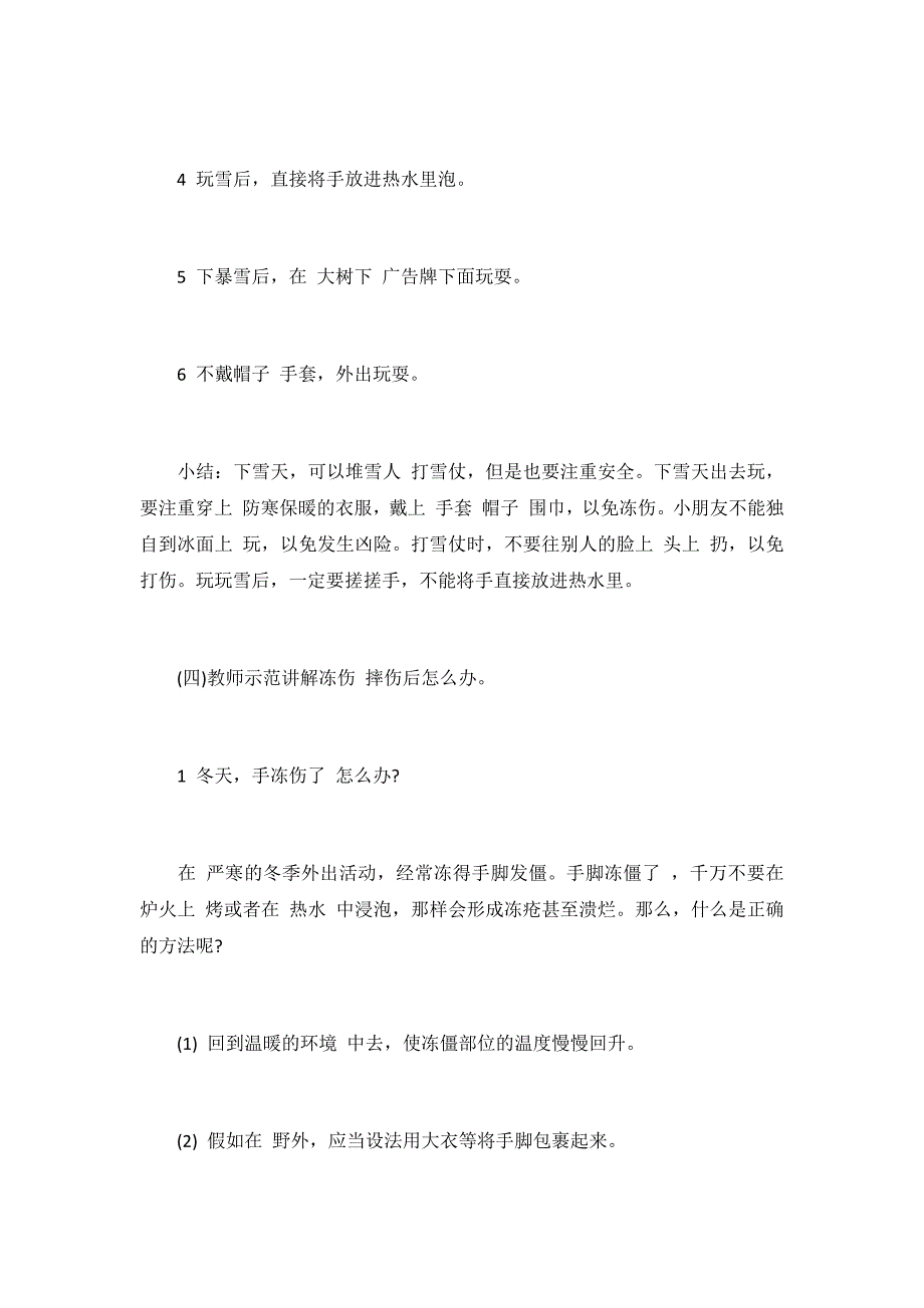 幼儿安全教育特殊天气和自然灾害教案三篇_第3页