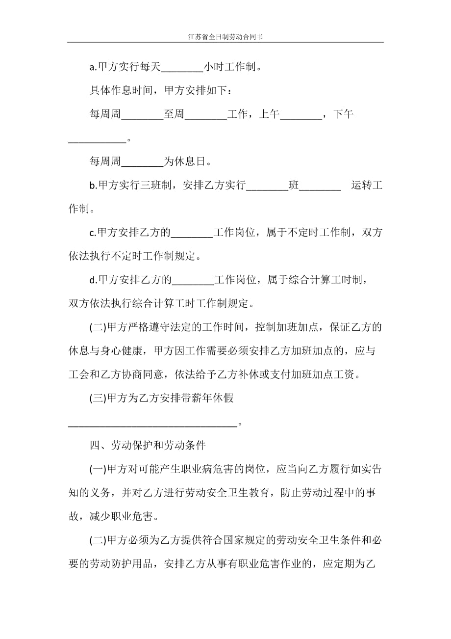 劳动合同 江苏省全日制劳动合同书_第3页