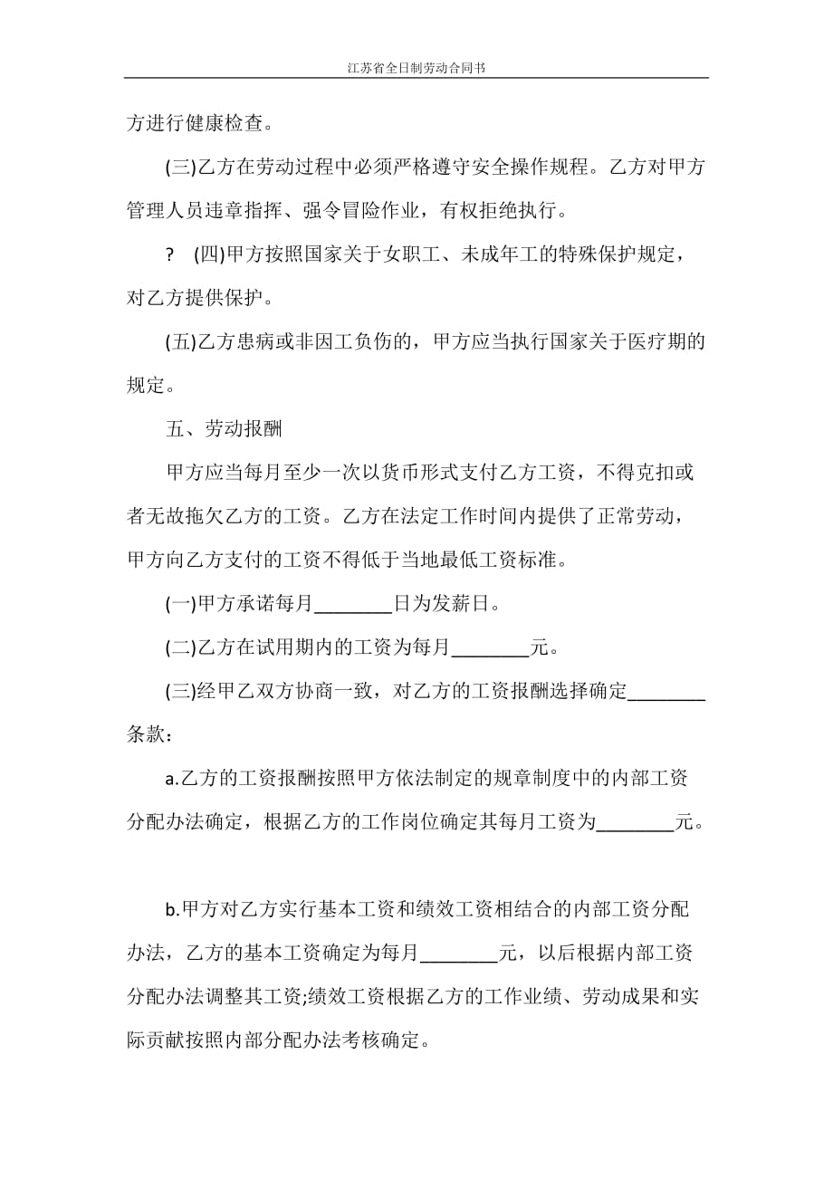 劳动合同 江苏省全日制劳动合同书_第4页