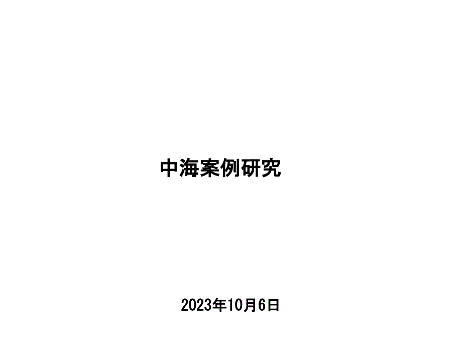 中海地产企业综合管理管理讲座教学教材_第1页