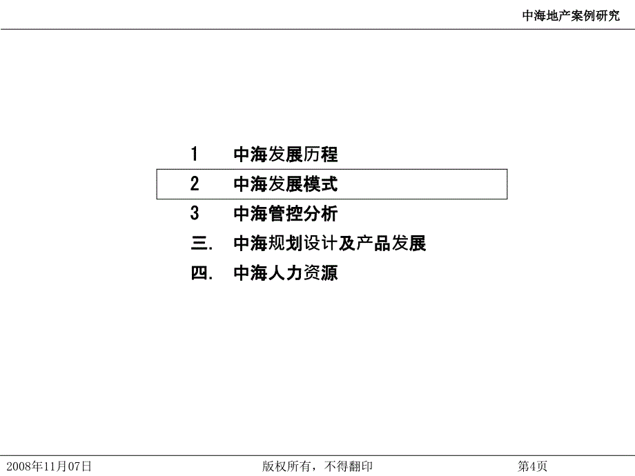 中海地产企业综合管理管理讲座教学教材_第4页