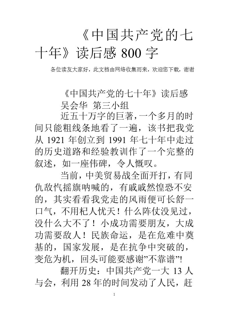 《中国共产党的七十年》读后感800字（2020年整理）.pptx_第1页