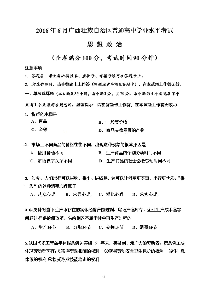 广西壮族自治区普通高中学业水平考试政治试题（2020年整理）.pptx_第1页