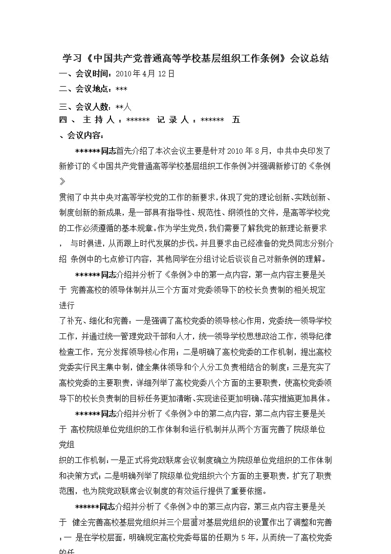 学习《中国共产党普通高等学校基层组织工作条例》总结（2020年整理）.pptx_第1页