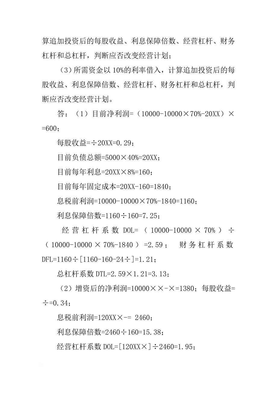 财务管理计算题经营杠杆系数_第4页