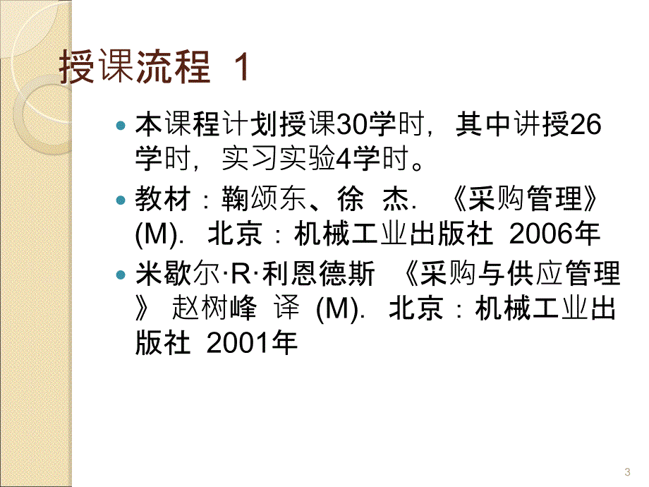 采购管理第一讲讲课教案_第3页