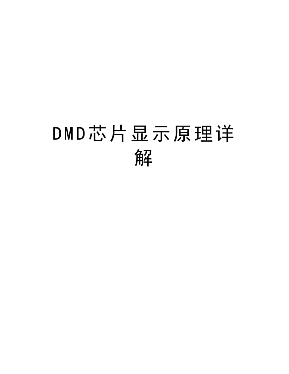 DMD芯片显示原理详解讲课稿_第1页