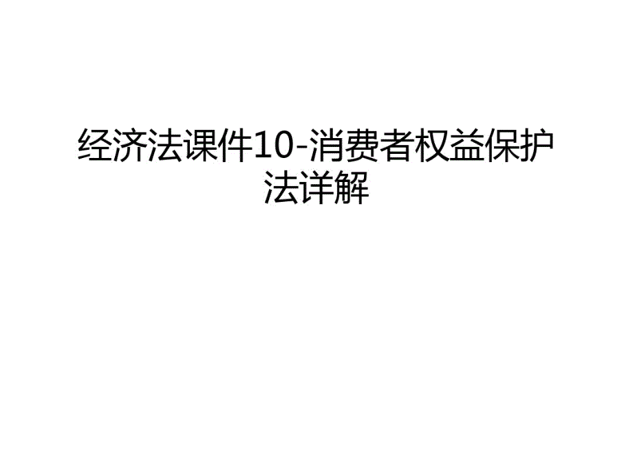 经济法课件10-消费者权益保护法详解电子教案_第1页