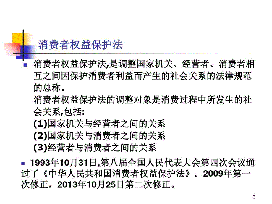 经济法课件10-消费者权益保护法详解电子教案_第3页