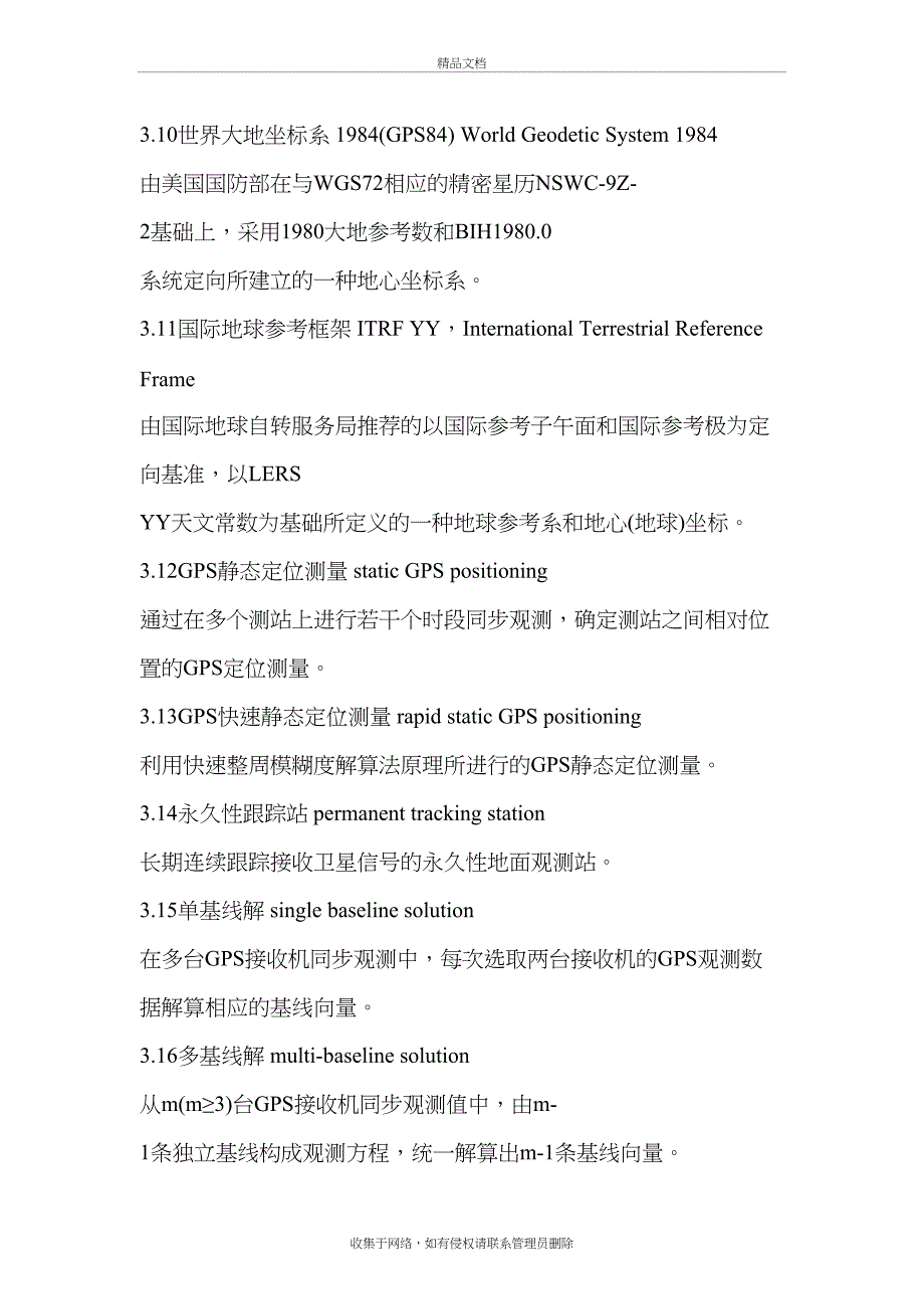 GPS控制点等级要点复习进程_第3页