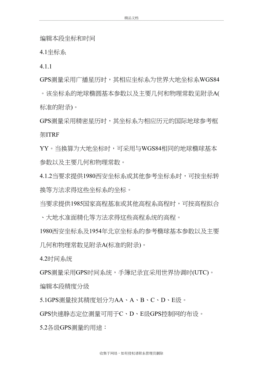 GPS控制点等级要点复习进程_第4页