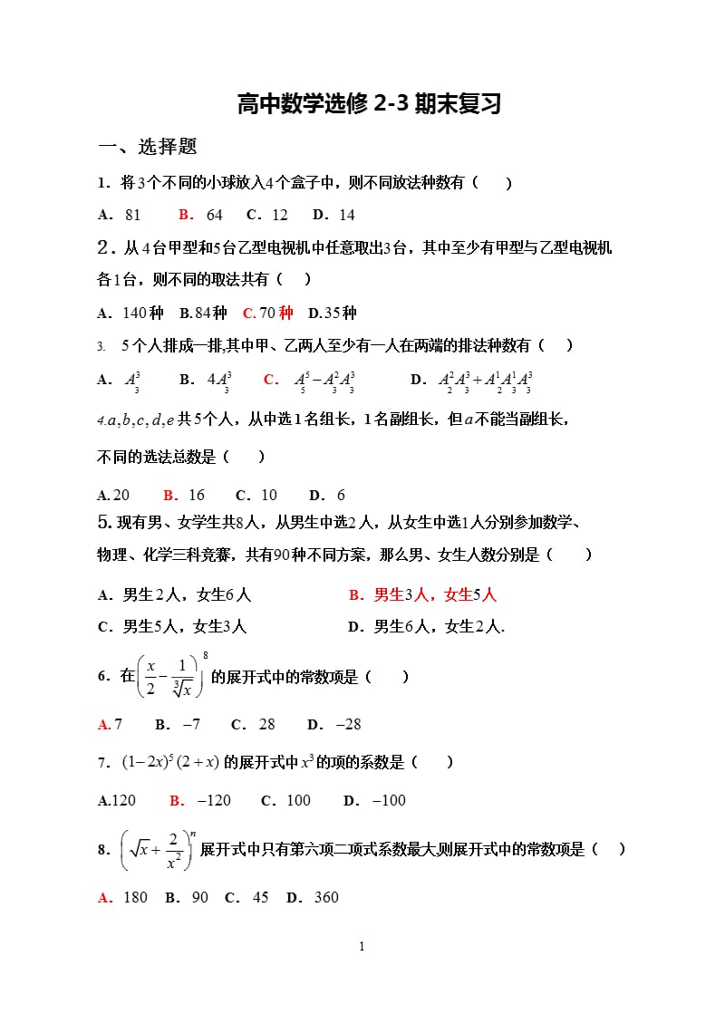 高中数学选修23第一章章末测试题（2020年整理）.pptx_第1页