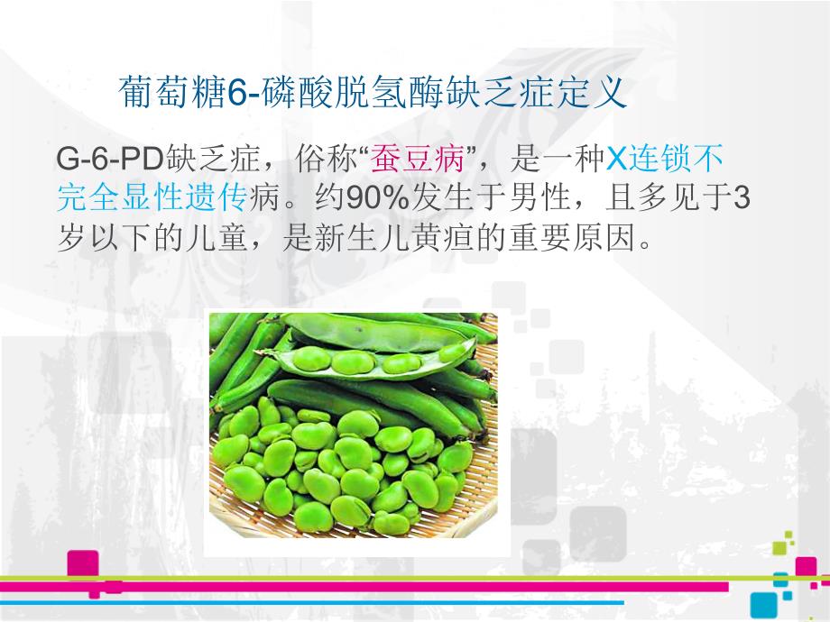 G-6-PD缺乏症培训资料_第2页