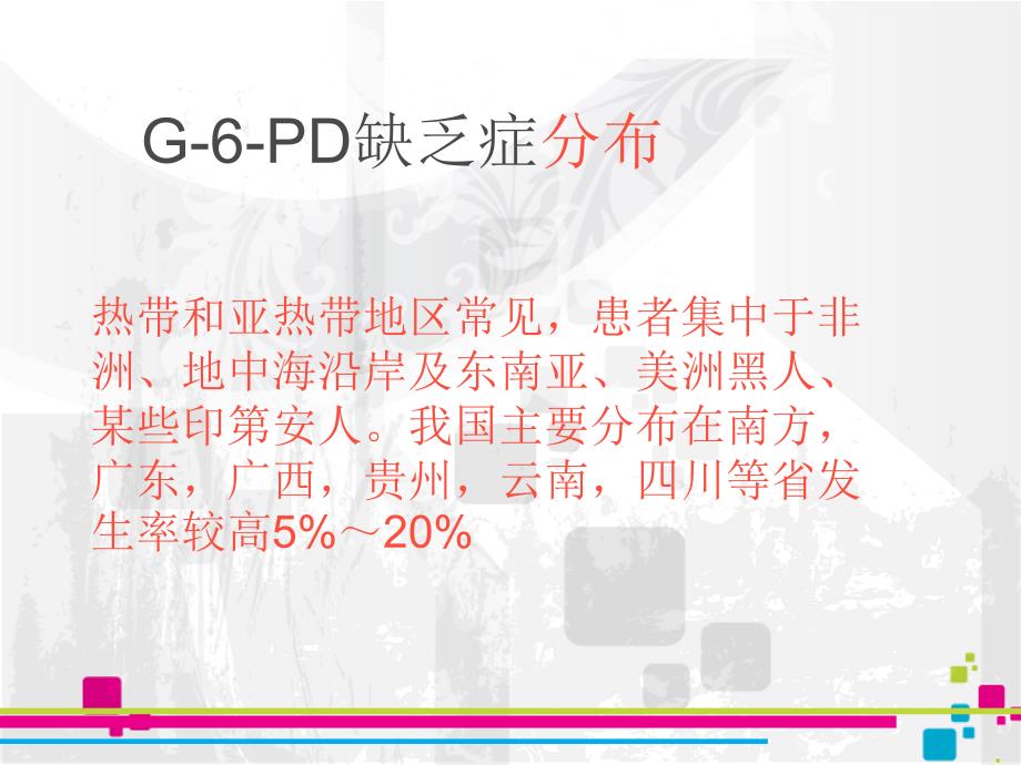 G-6-PD缺乏症培训资料_第3页