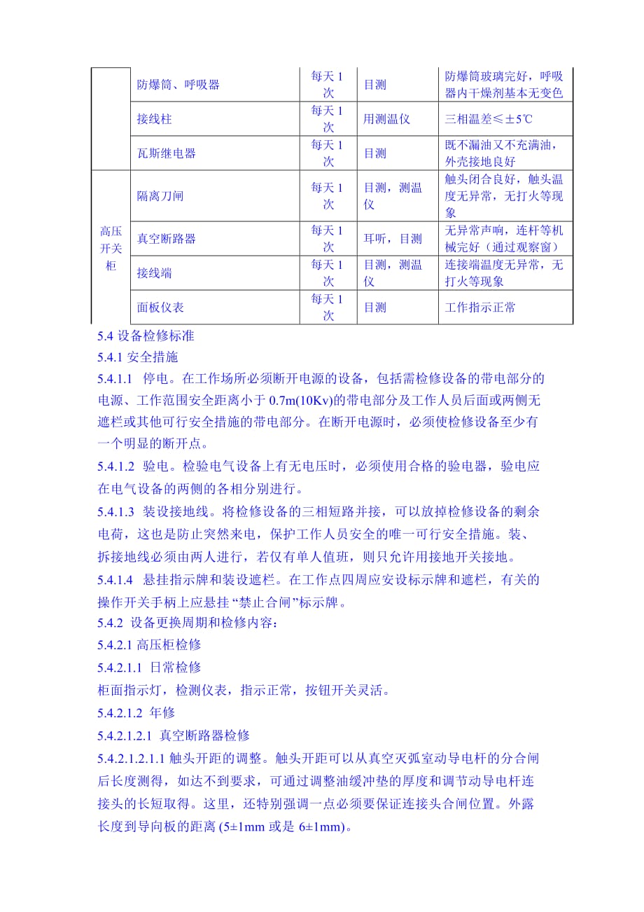 棒材厂高压电气设备操作、维护、检修规程.doc_第4页