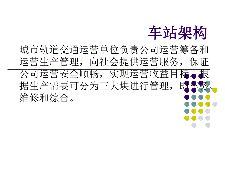 车站各岗位职责与作业流程.ppt_第2页