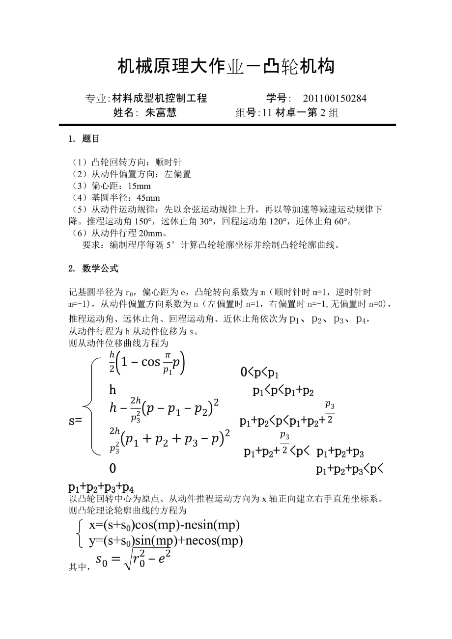 机械原理作业凸轮机构绘制.doc_第1页