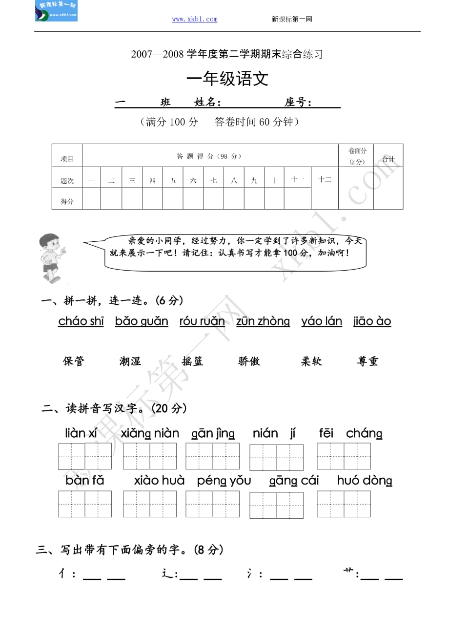 (正版)2007—2008学年度第二学期期末综合练习一年级语文[4页]_第1页