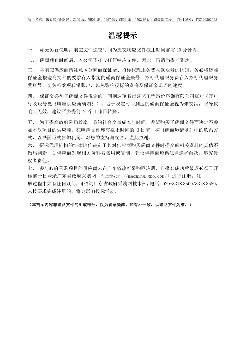 朱砂镇C549线、C299线、WH01线、C297线、C502线、C503线砂土路改造工程招标文件_第2页