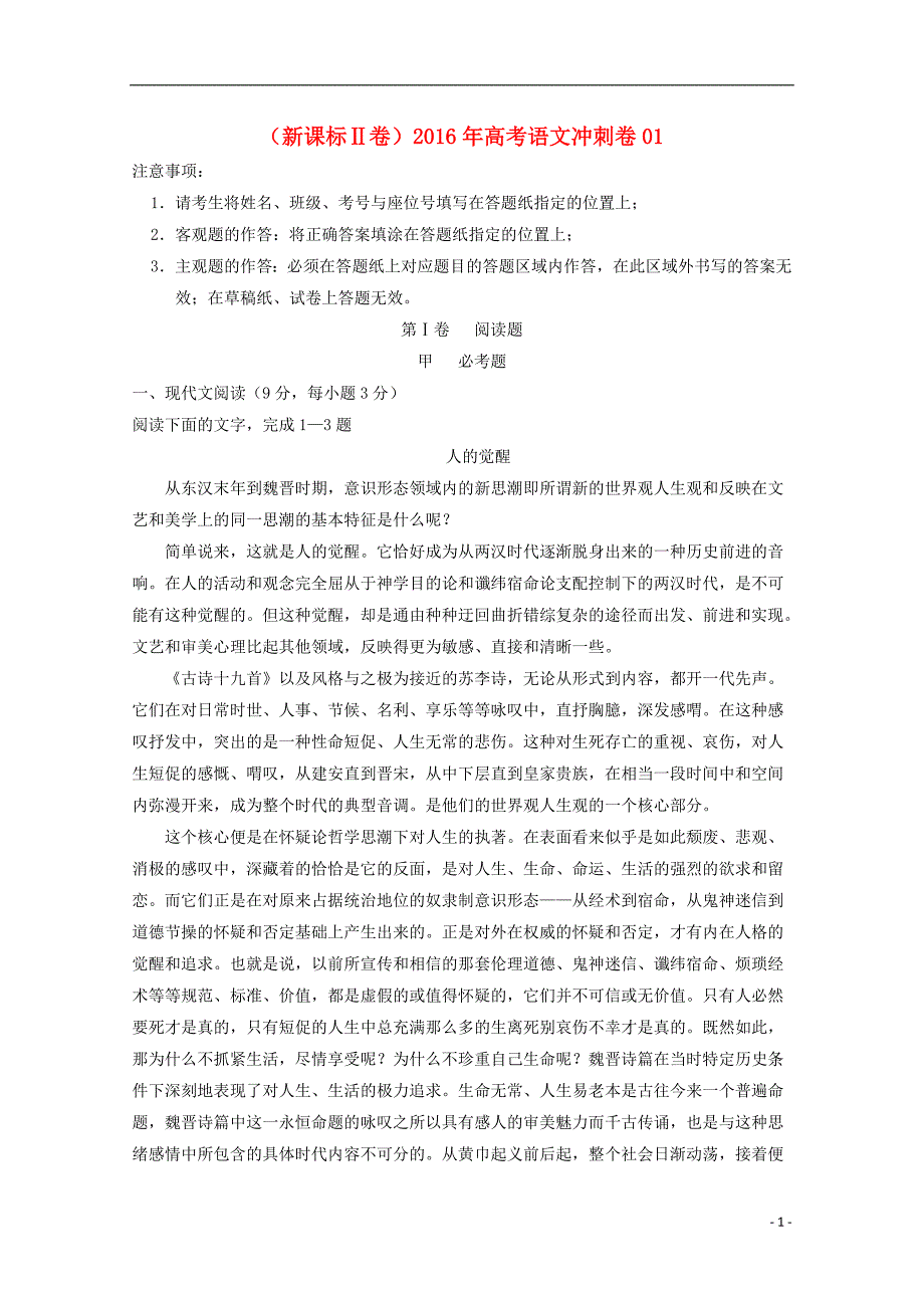 （新课标Ⅱ卷）高考语文冲刺卷01_第1页