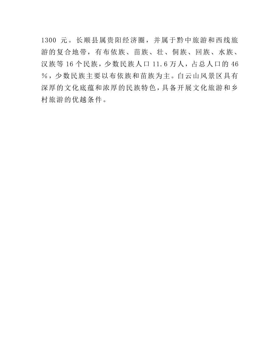 关于中国西南某某文化旅游区白云山开发项目_第5页
