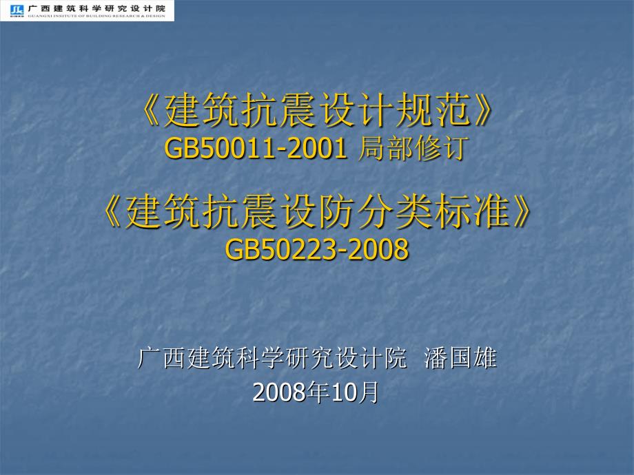 【豆丁精选】建筑抗震设计规范教程文件_第1页