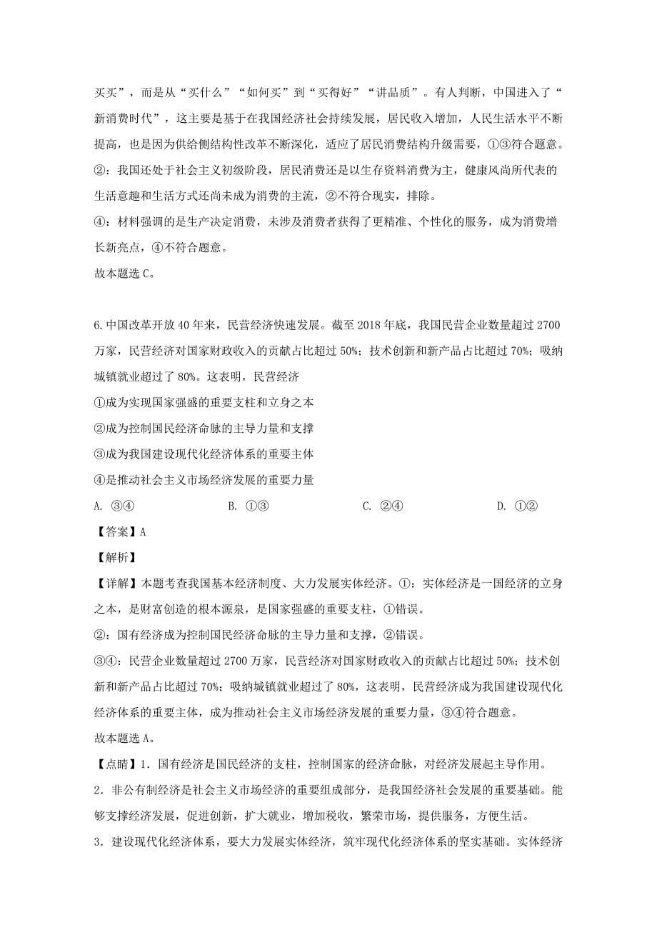江西省临川二中2020届高三政治10月月考试题（含解析）.doc_第5页
