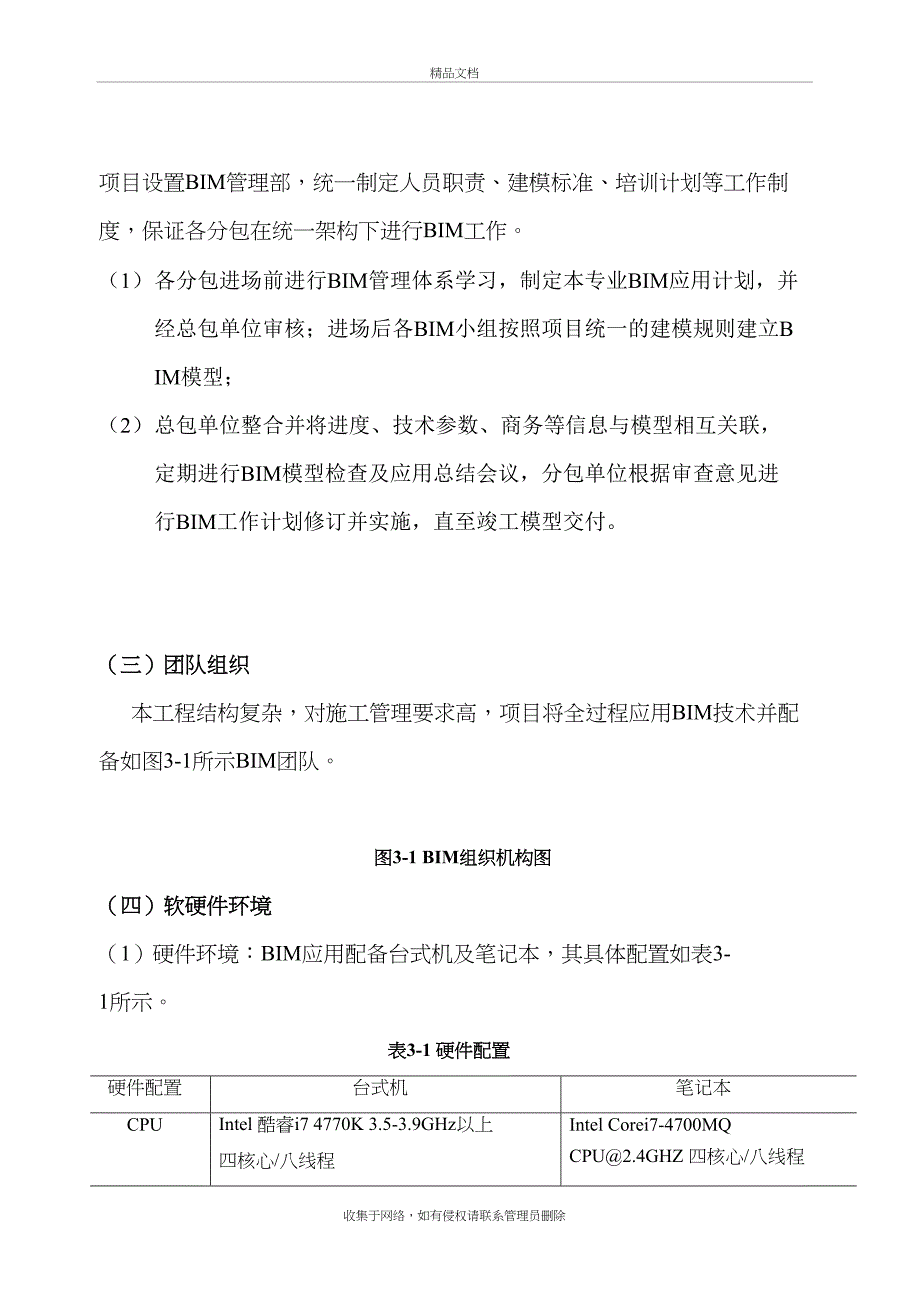 BIM施工管理方案(中国建筑))电子教案_第4页