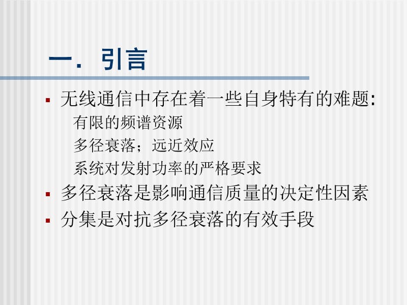 D多天线系统中的串行Turbo空时码结构的设计说课材料_第3页