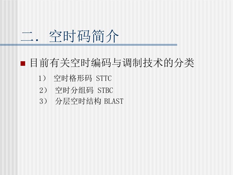 D多天线系统中的串行Turbo空时码结构的设计说课材料_第5页